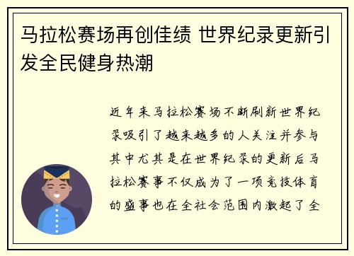 马拉松赛场再创佳绩 世界纪录更新引发全民健身热潮