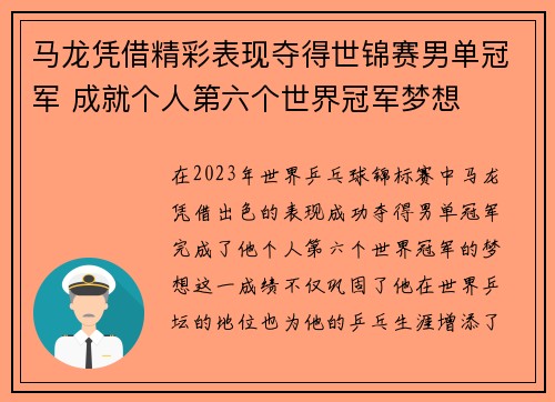 马龙凭借精彩表现夺得世锦赛男单冠军 成就个人第六个世界冠军梦想