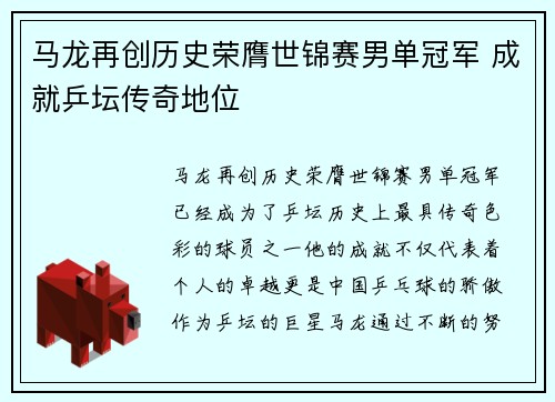 马龙再创历史荣膺世锦赛男单冠军 成就乒坛传奇地位