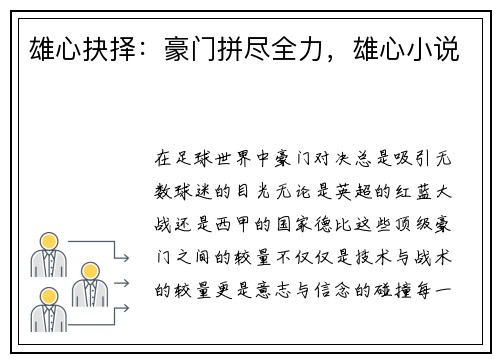 雄心抉择：豪门拼尽全力，雄心小说