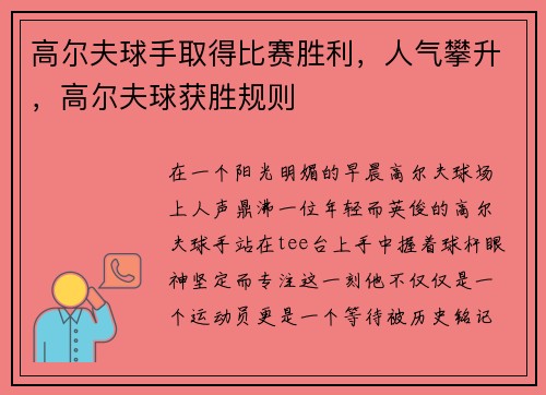 高尔夫球手取得比赛胜利，人气攀升，高尔夫球获胜规则