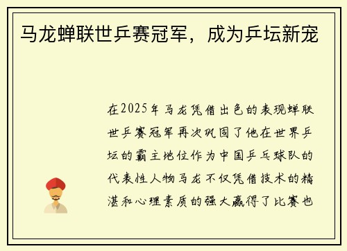 马龙蝉联世乒赛冠军，成为乒坛新宠
