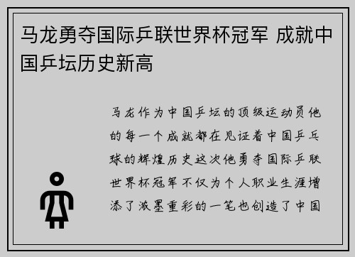 马龙勇夺国际乒联世界杯冠军 成就中国乒坛历史新高