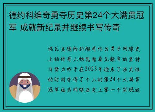 德约科维奇勇夺历史第24个大满贯冠军 成就新纪录并继续书写传奇