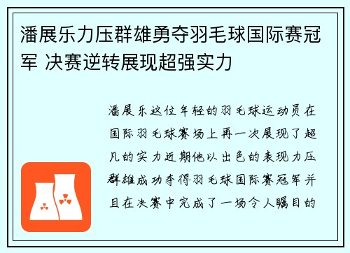 潘展乐力压群雄勇夺羽毛球国际赛冠军 决赛逆转展现超强实力