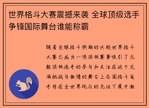 世界格斗大赛震撼来袭 全球顶级选手争锋国际舞台谁能称霸
