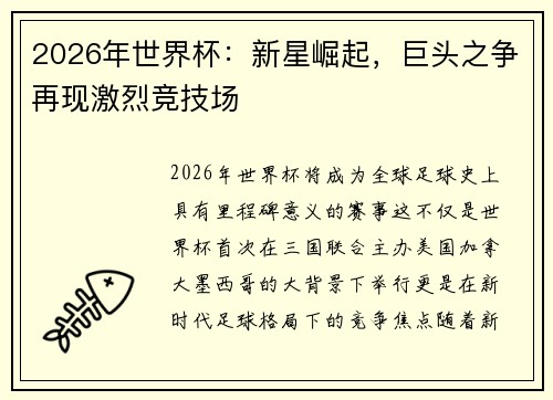 2026年世界杯：新星崛起，巨头之争再现激烈竞技场