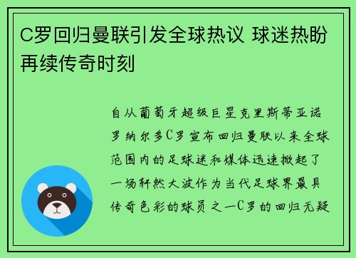 C罗回归曼联引发全球热议 球迷热盼再续传奇时刻