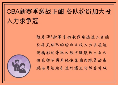 CBA新赛季激战正酣 各队纷纷加大投入力求争冠