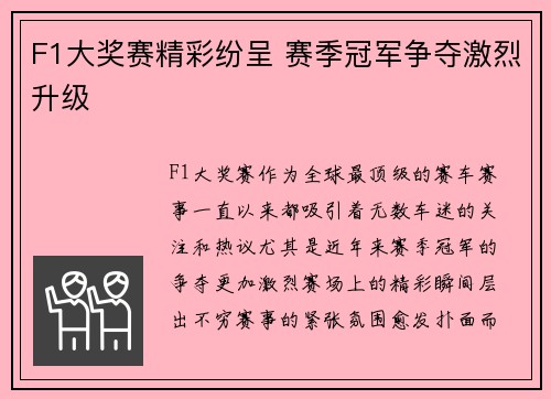F1大奖赛精彩纷呈 赛季冠军争夺激烈升级