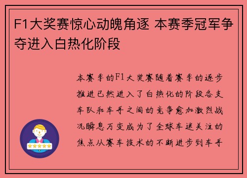 F1大奖赛惊心动魄角逐 本赛季冠军争夺进入白热化阶段
