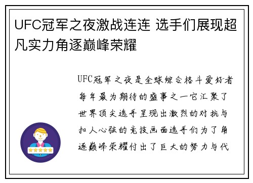 UFC冠军之夜激战连连 选手们展现超凡实力角逐巅峰荣耀