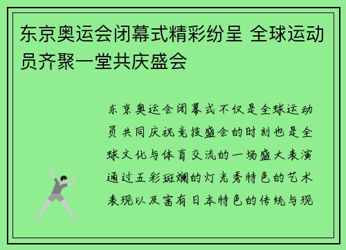 东京奥运会闭幕式精彩纷呈 全球运动员齐聚一堂共庆盛会