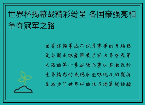 世界杯揭幕战精彩纷呈 各国豪强亮相争夺冠军之路