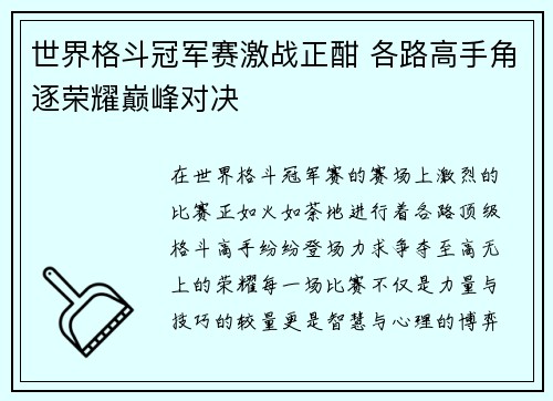 世界格斗冠军赛激战正酣 各路高手角逐荣耀巅峰对决