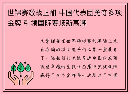 世锦赛激战正酣 中国代表团勇夺多项金牌 引领国际赛场新高潮
