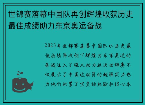 世锦赛落幕中国队再创辉煌收获历史最佳成绩助力东京奥运备战