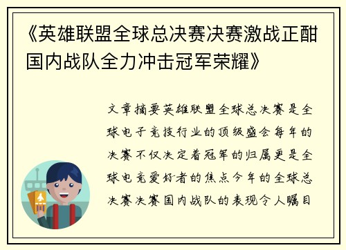 《英雄联盟全球总决赛决赛激战正酣 国内战队全力冲击冠军荣耀》