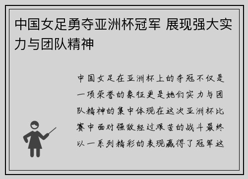中国女足勇夺亚洲杯冠军 展现强大实力与团队精神