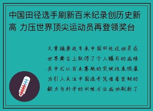 中国田径选手刷新百米纪录创历史新高 力压世界顶尖运动员再登领奖台
