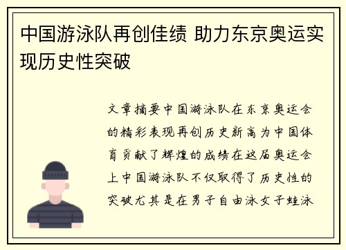 中国游泳队再创佳绩 助力东京奥运实现历史性突破