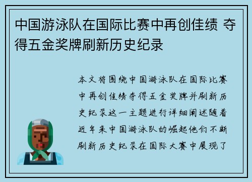 中国游泳队在国际比赛中再创佳绩 夺得五金奖牌刷新历史纪录