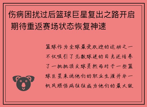 伤病困扰过后篮球巨星复出之路开启 期待重返赛场状态恢复神速