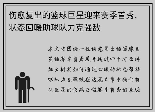 伤愈复出的篮球巨星迎来赛季首秀，状态回暖助球队力克强敌