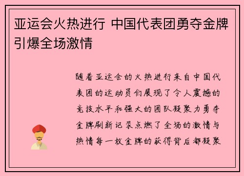 亚运会火热进行 中国代表团勇夺金牌引爆全场激情