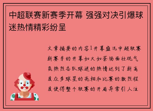 中超联赛新赛季开幕 强强对决引爆球迷热情精彩纷呈