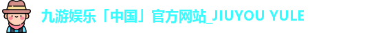 九游娱乐